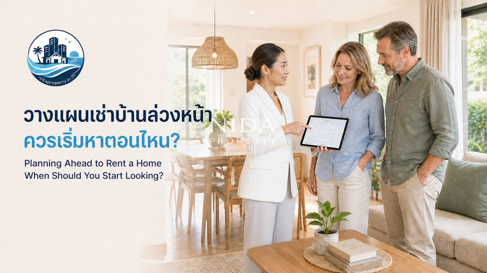 ควรเริ่มหาบ้านเช่าเมื่อไร? ทำไมนัดชมล่วงหน้าหลายเดือนไม่ได้